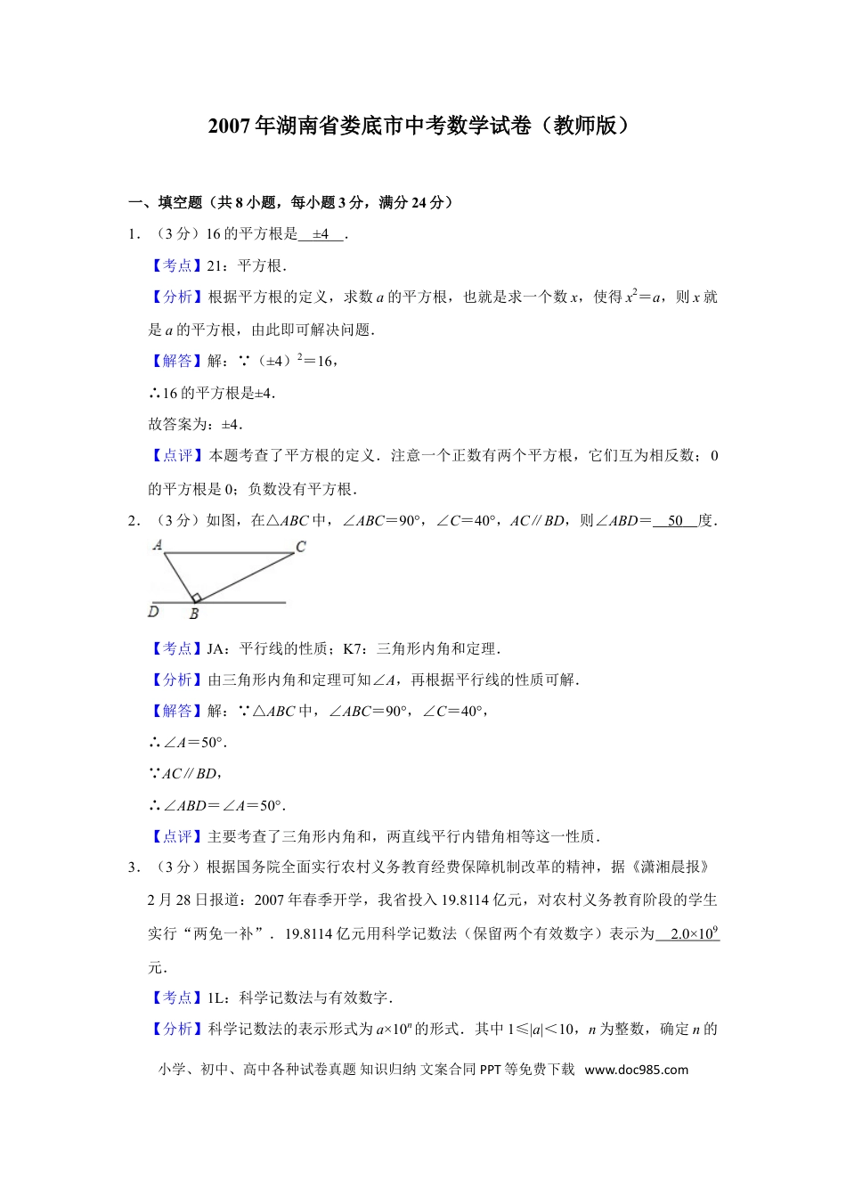 【中考历年真题】2007年湖南省娄底市中考数学试卷（教师版）  学霸冲冲冲shop348121278.taobao.com.doc