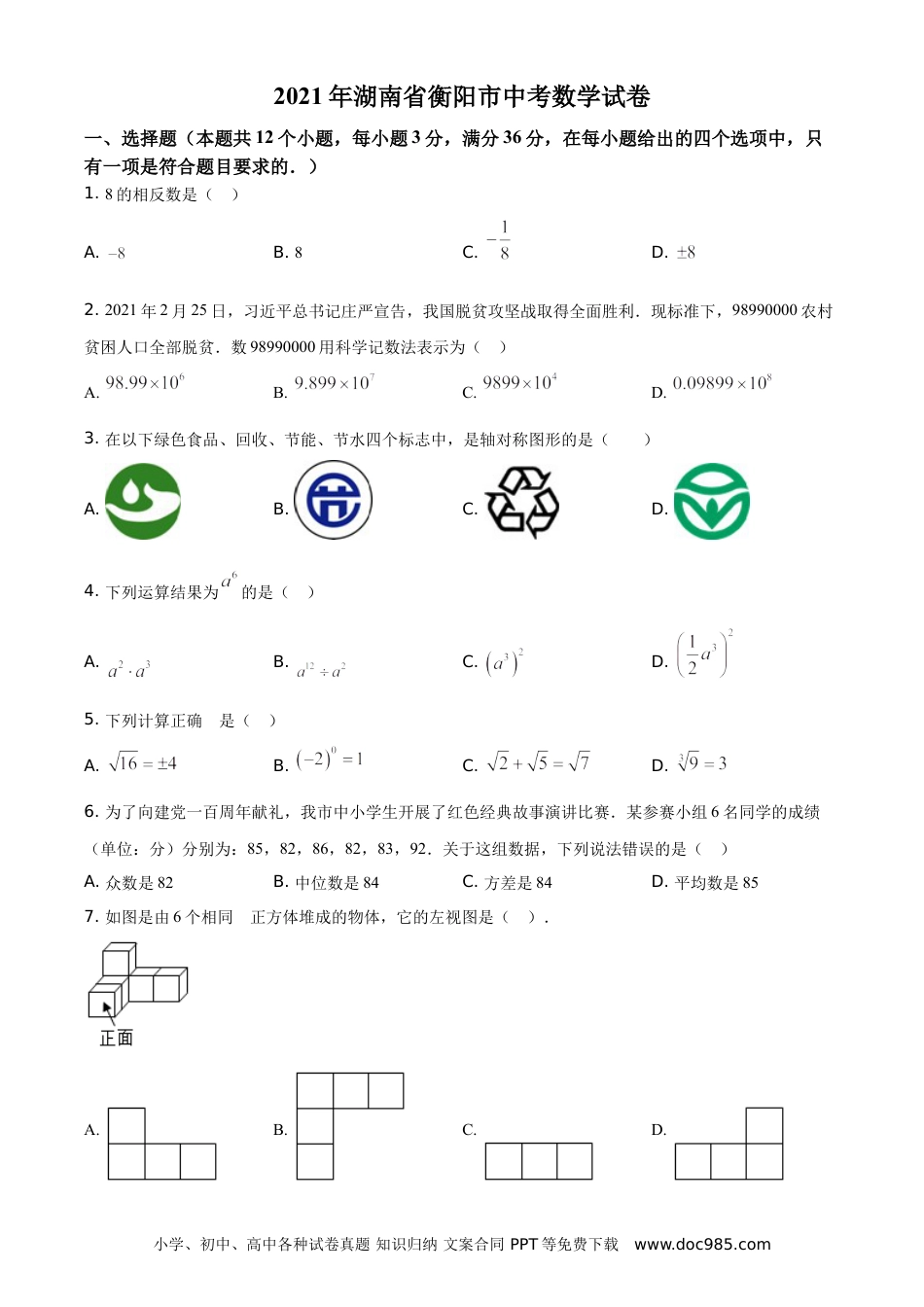 【中考历年真题】精品解析：湖南省衡阳市2021年中考数学真题（原卷版）.doc