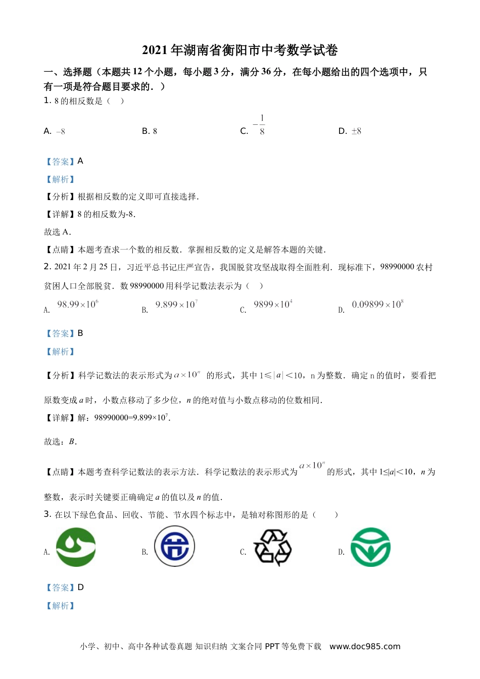 【中考历年真题】精品解析：湖南省衡阳市2021年中考数学真题（解析版）.doc