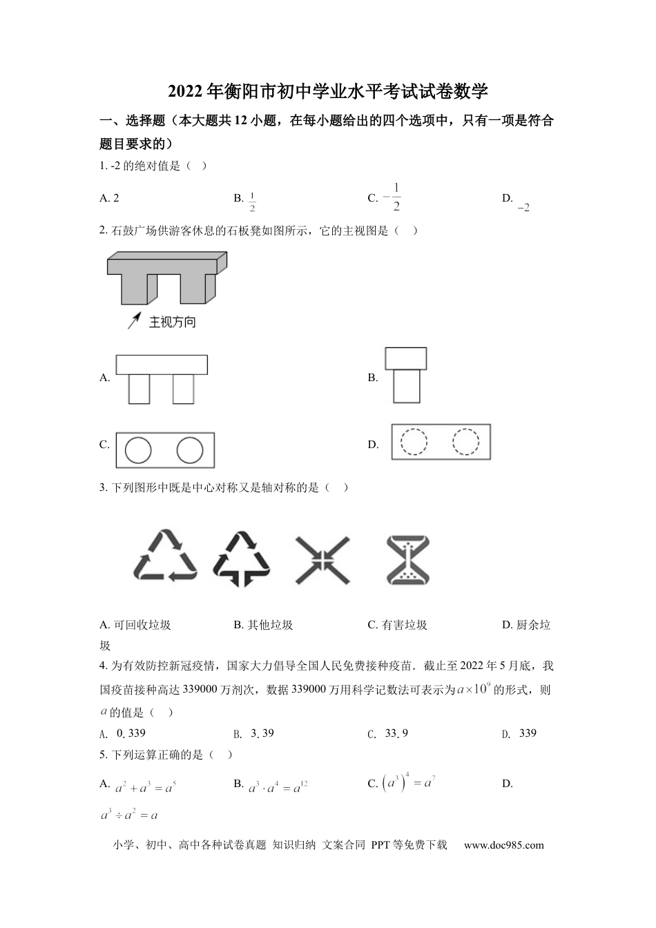 【中考历年真题】精品解析：2022年湖南省衡阳市中考数学真题（原卷版） (1).docx