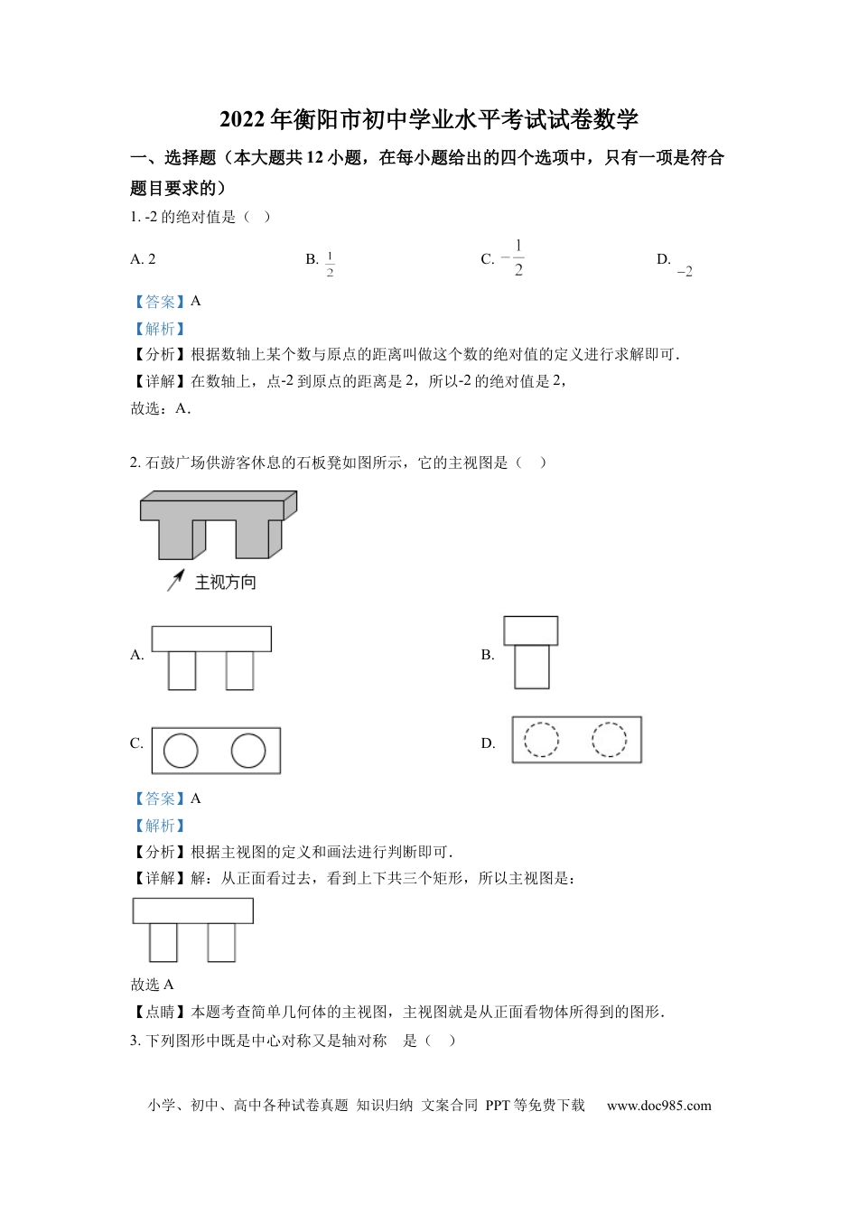 【中考历年真题】精品解析：2022年湖南省衡阳市中考数学真题（解析版） (1).docx