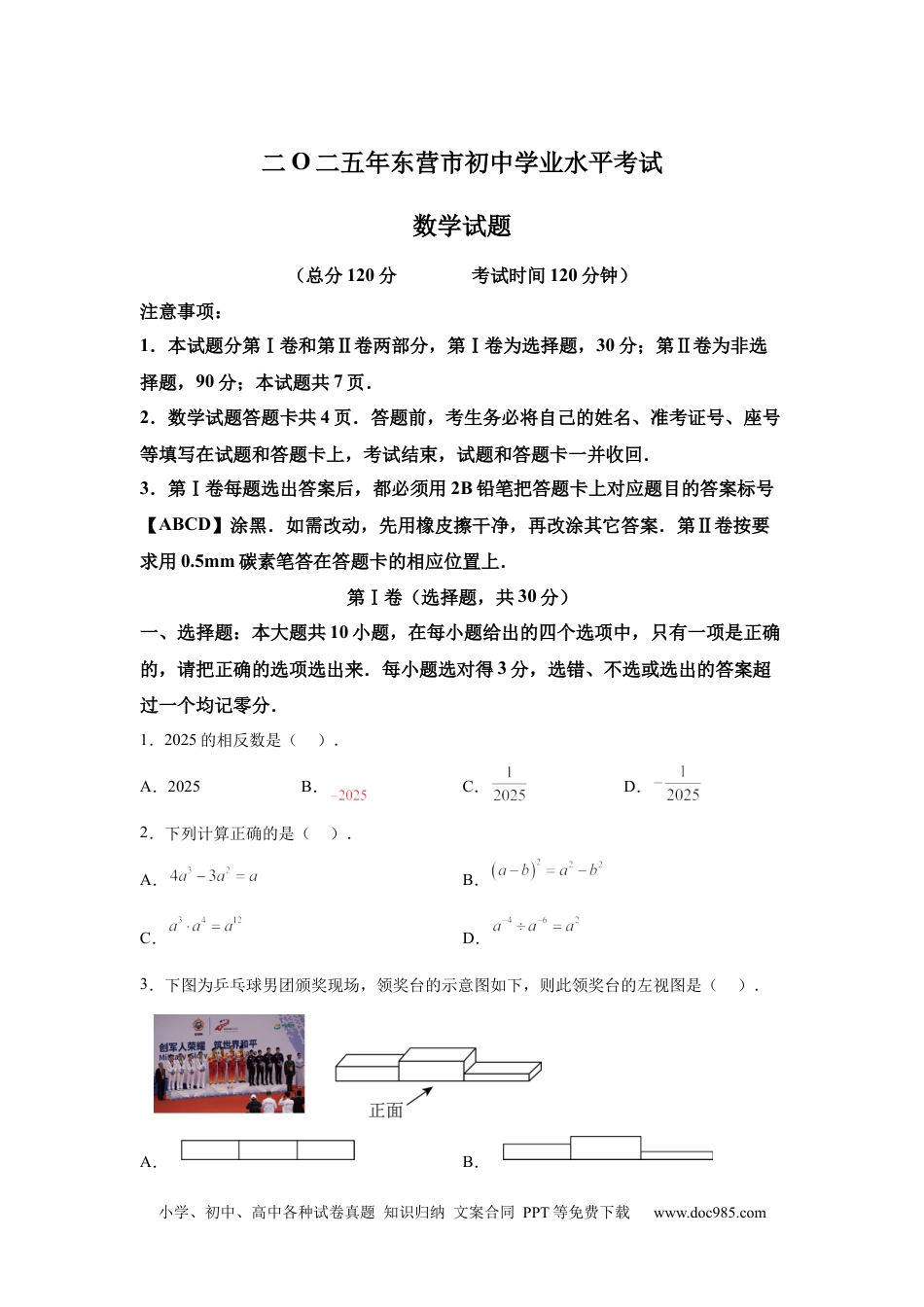 【中考历年真题】2025年山东省东营市中考数学试题.docx