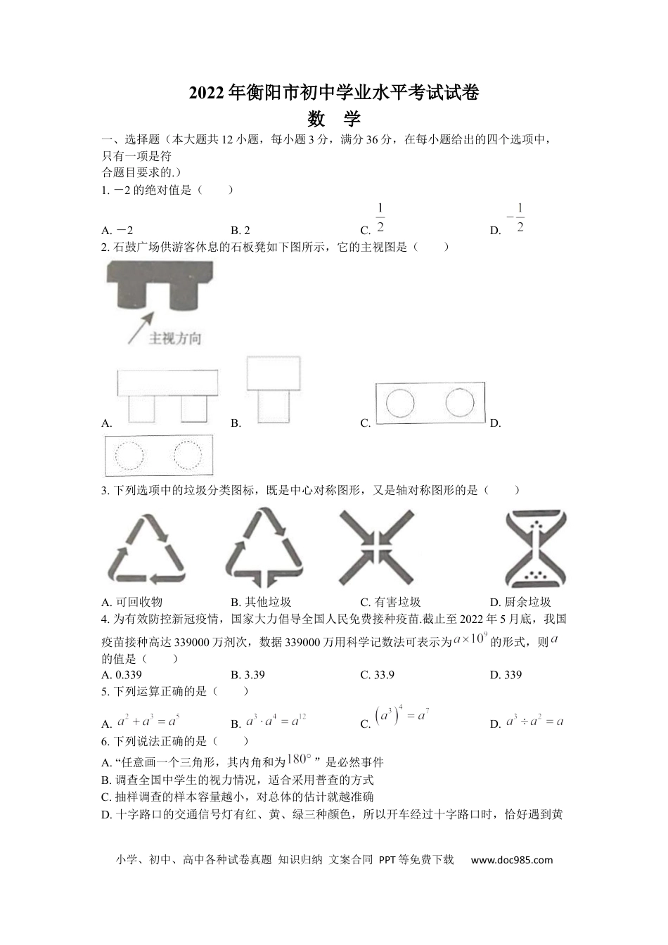 【中考历年真题】2022年湖南省衡阳市中考数学真题及答案.docx