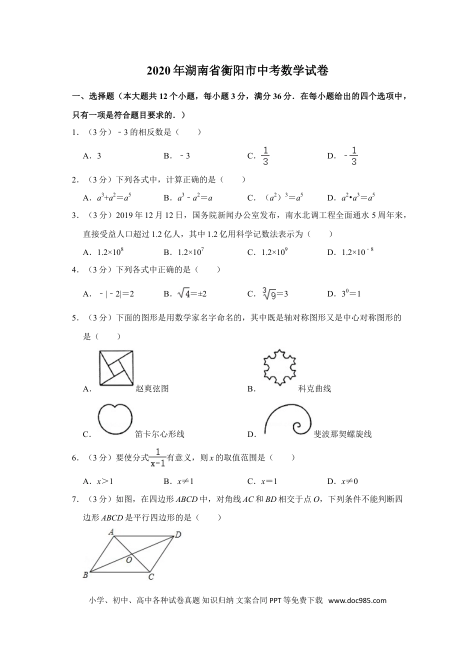 【中考历年真题】2020年湖南省衡阳市中考数学试卷.doc