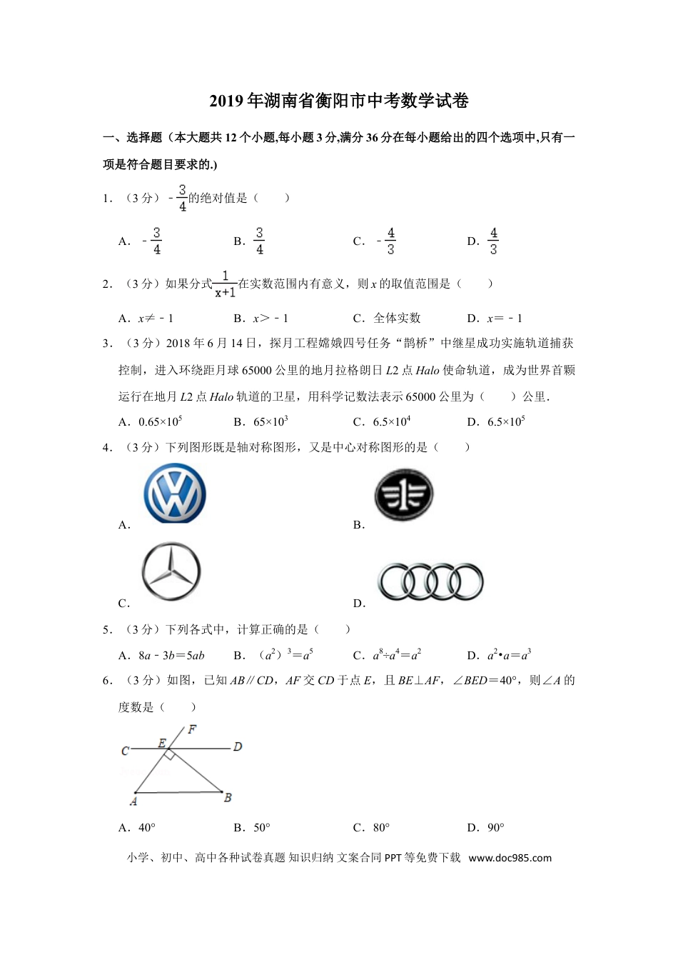 【中考历年真题】2019年湖南省衡阳市中考数学试卷.doc