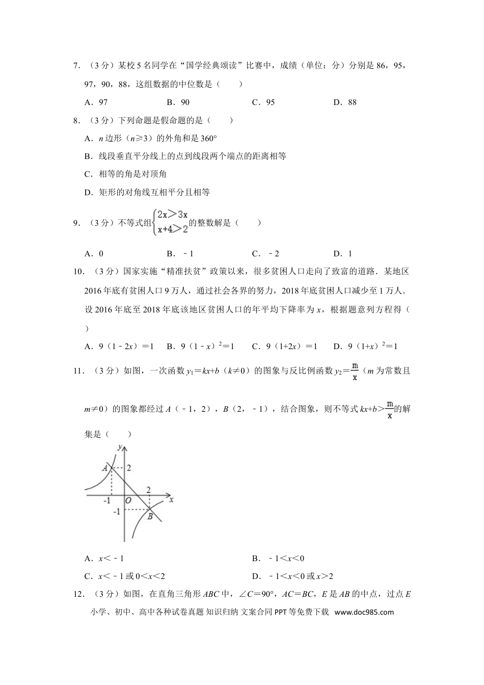 【中考历年真题】2019年湖南省衡阳市中考数学试卷.doc