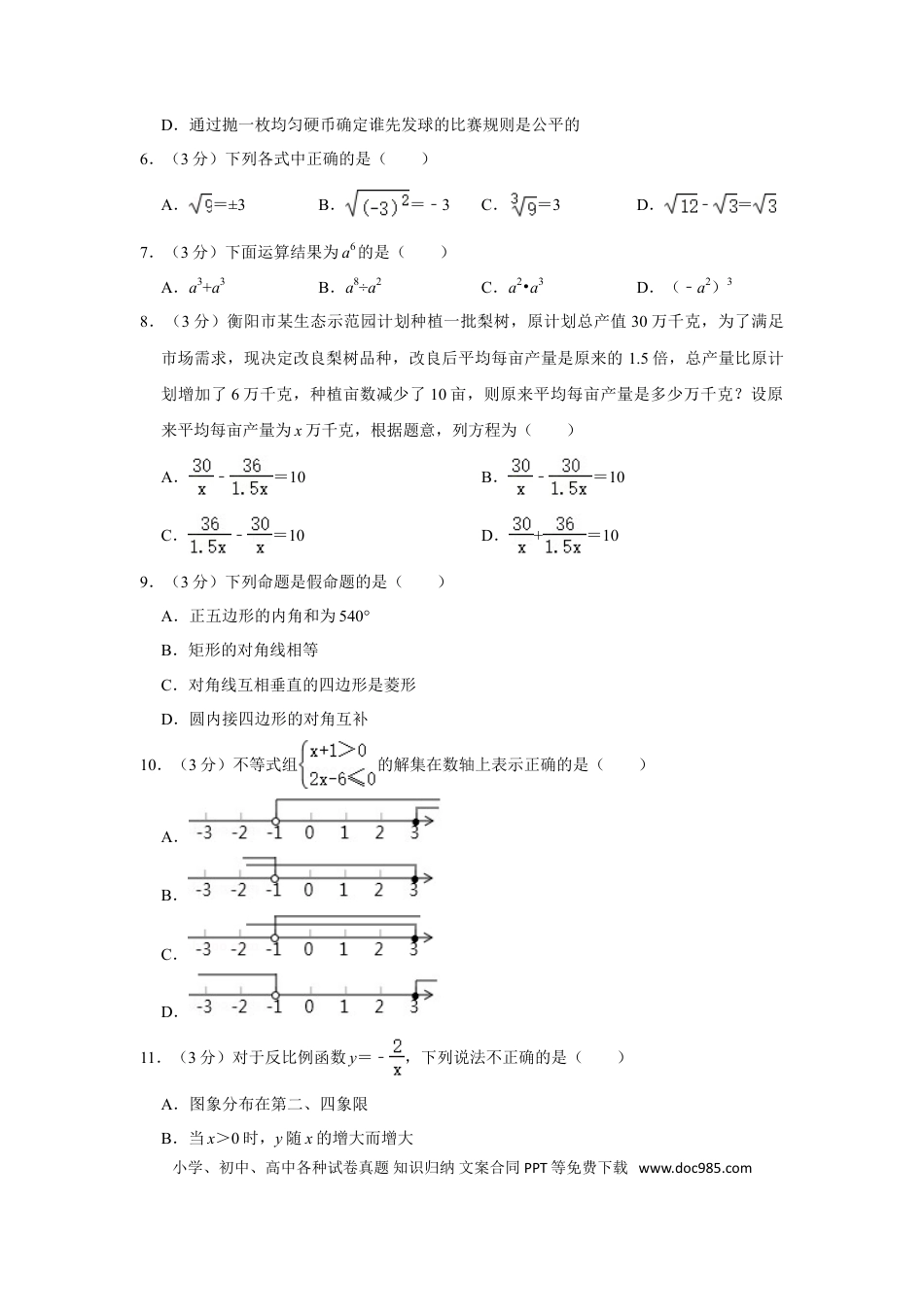 【中考历年真题】2018年湖南省衡阳市中考数学试卷.doc