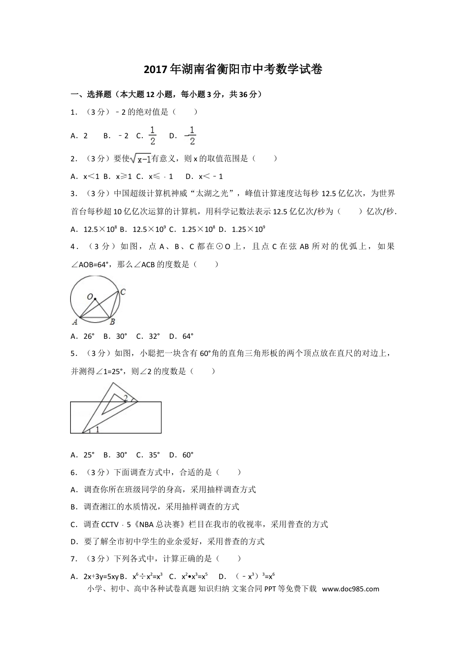 【中考历年真题】2017年湖南省衡阳市中考数学试卷及解析.doc