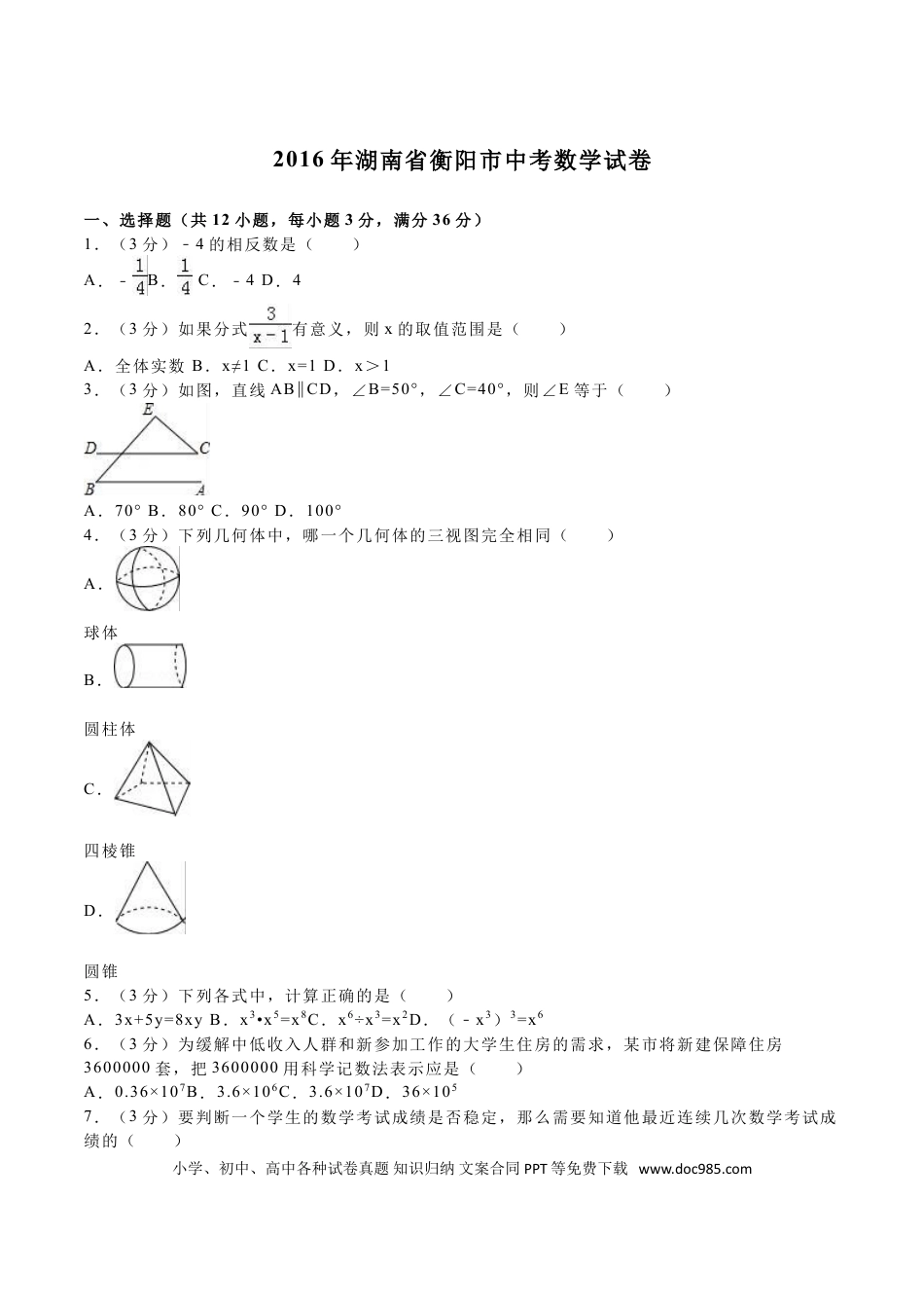 【中考历年真题】2016年湖南省衡阳市中考数学试题及解析.doc