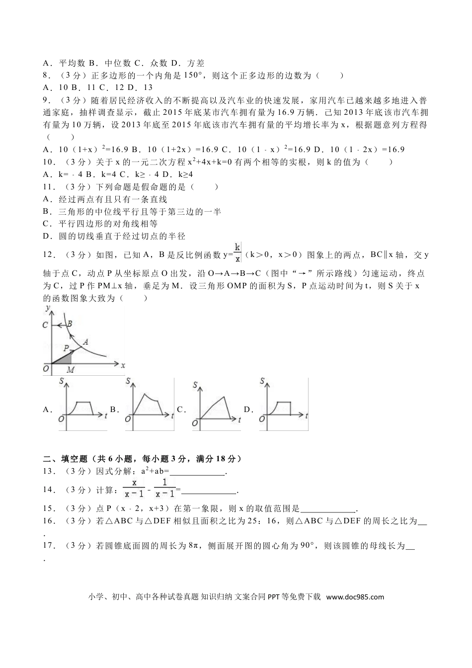 【中考历年真题】2016年湖南省衡阳市中考数学试题及解析.doc