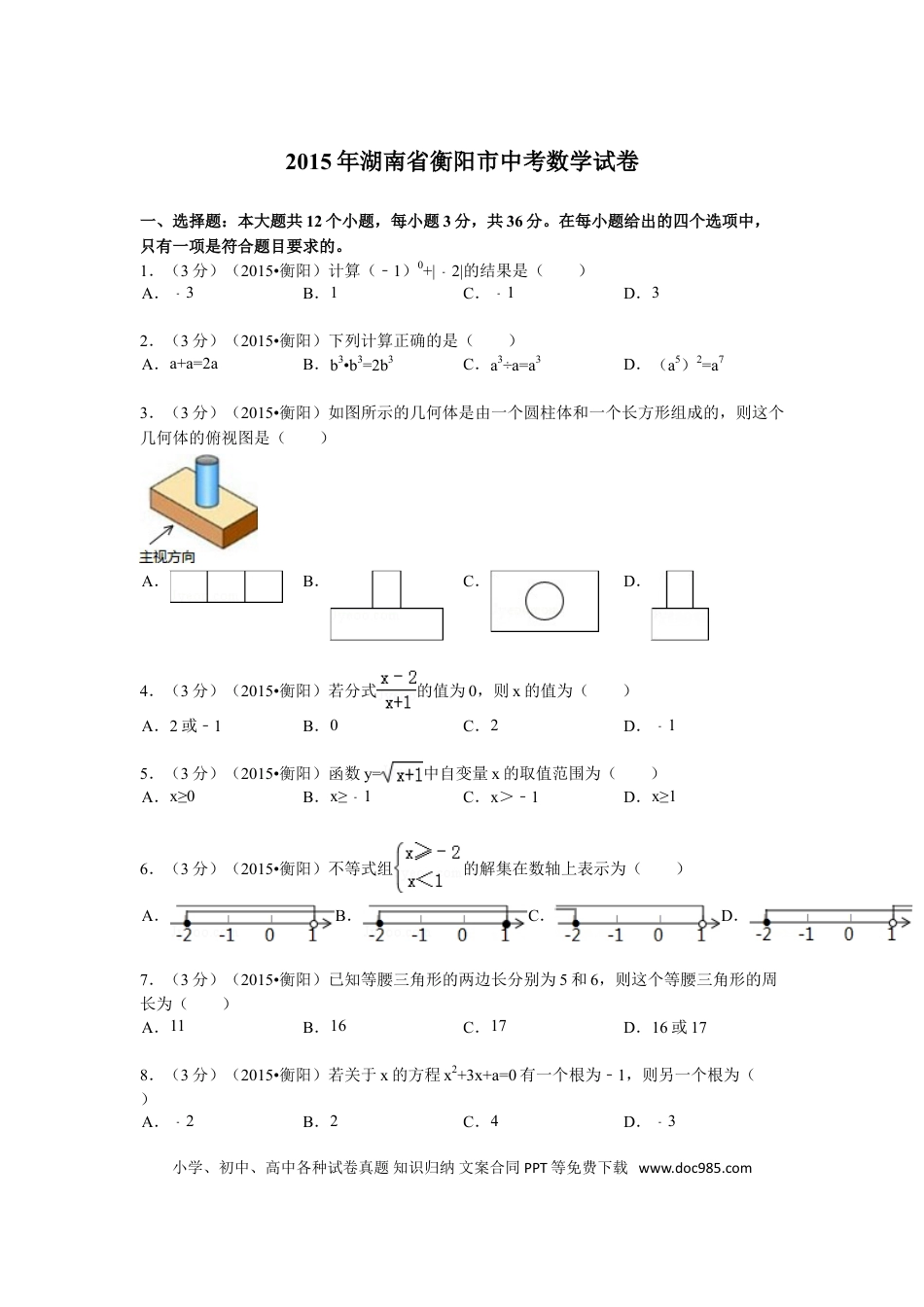 【中考历年真题】2015年湖南省衡阳市中考数学试题及解析.doc