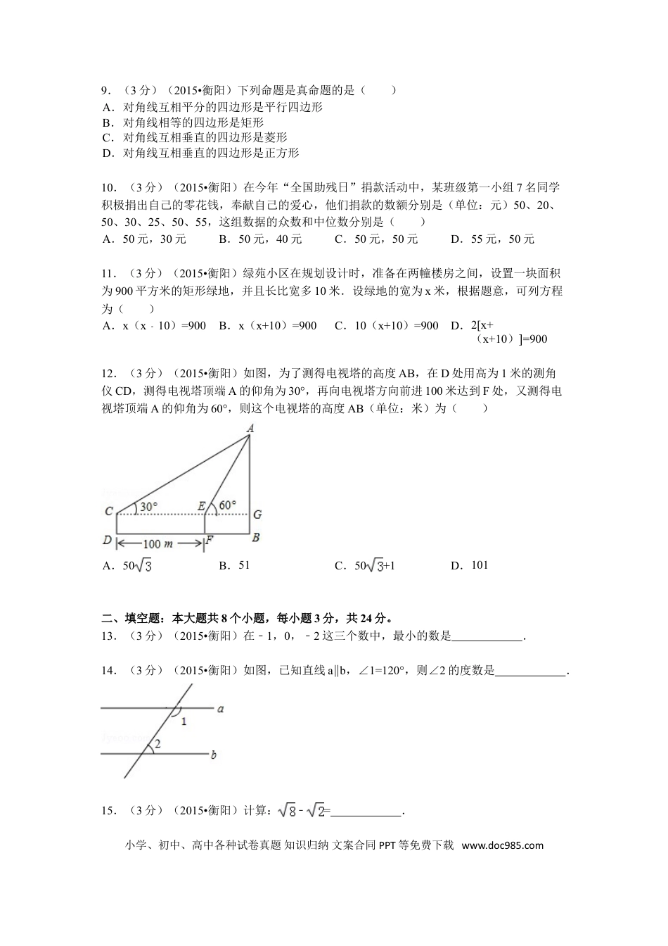 【中考历年真题】2015年湖南省衡阳市中考数学试题及解析.doc