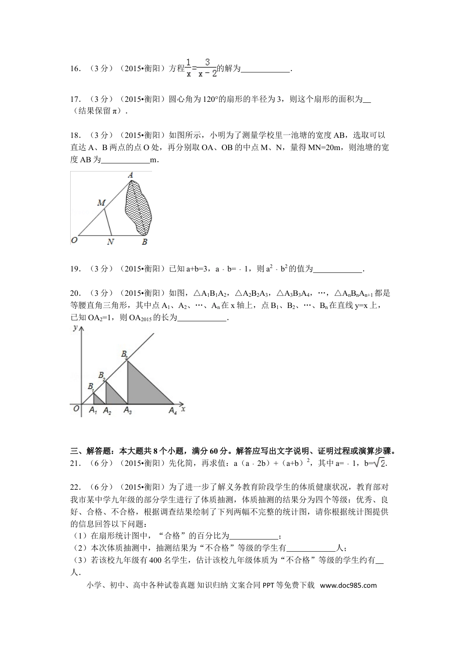【中考历年真题】2015年湖南省衡阳市中考数学试题及解析.doc