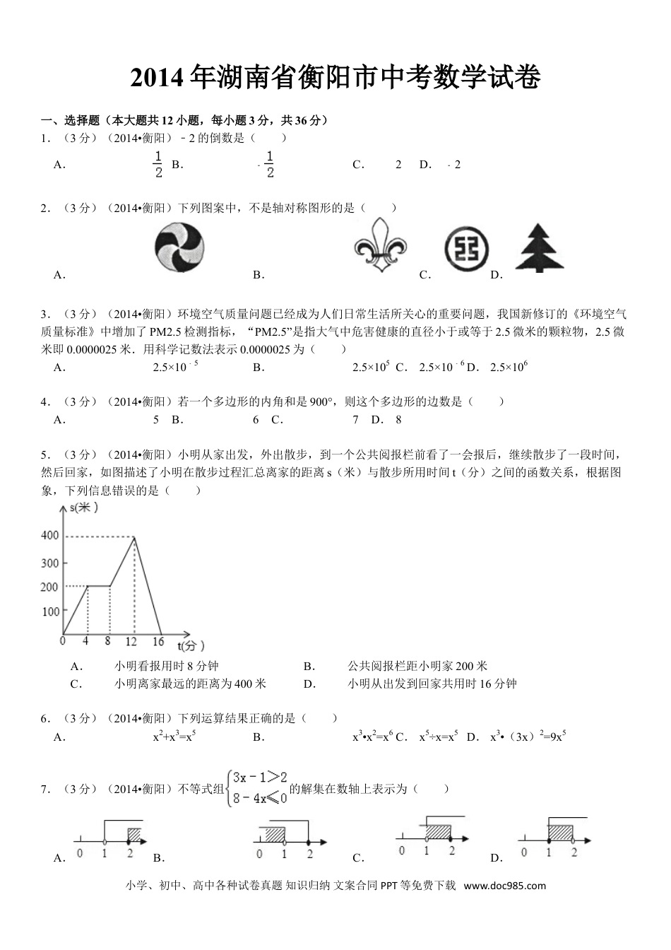 【中考历年真题】2014年湖南省衡阳市中考数学试题及解析.doc