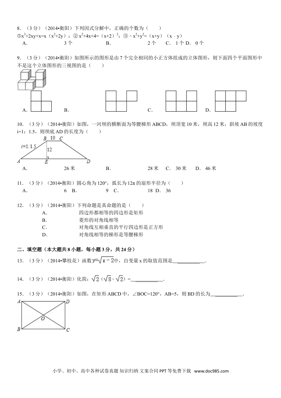 【中考历年真题】2014年湖南省衡阳市中考数学试题及解析.doc