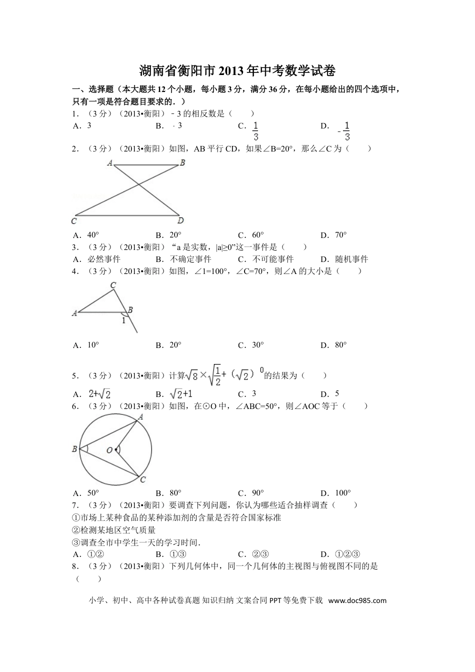 【中考历年真题】2013年湖南省衡阳市中考数学试卷及解析.doc