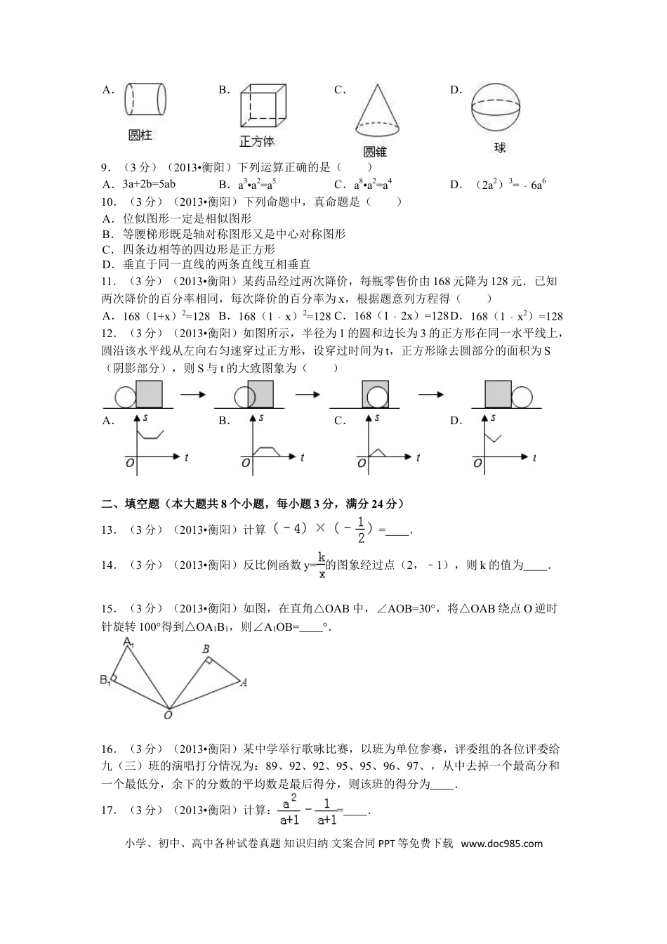 【中考历年真题】2013年湖南省衡阳市中考数学试卷及解析.doc