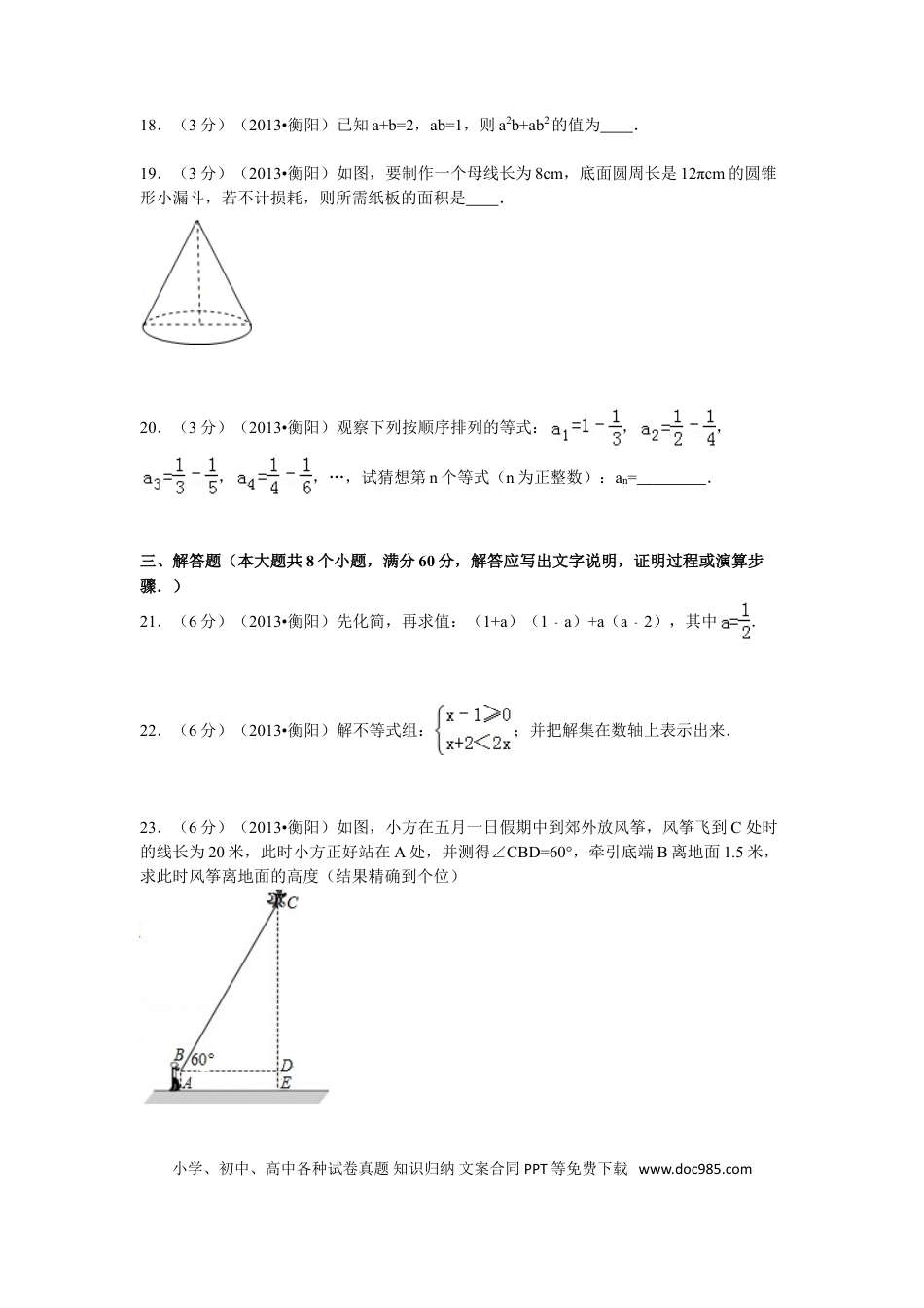【中考历年真题】2013年湖南省衡阳市中考数学试卷及解析.doc