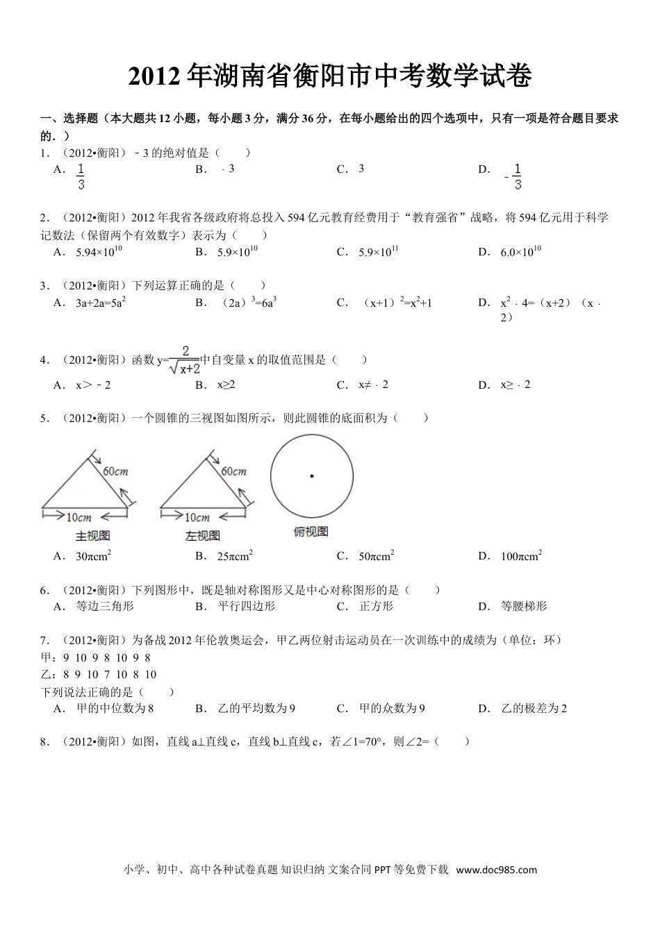 【中考历年真题】2012年湖南省衡阳市中考数学试卷及解析.doc