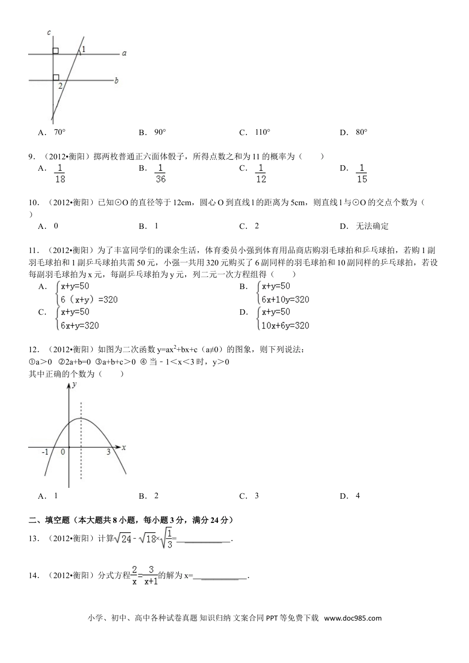 【中考历年真题】2012年湖南省衡阳市中考数学试卷及解析.doc