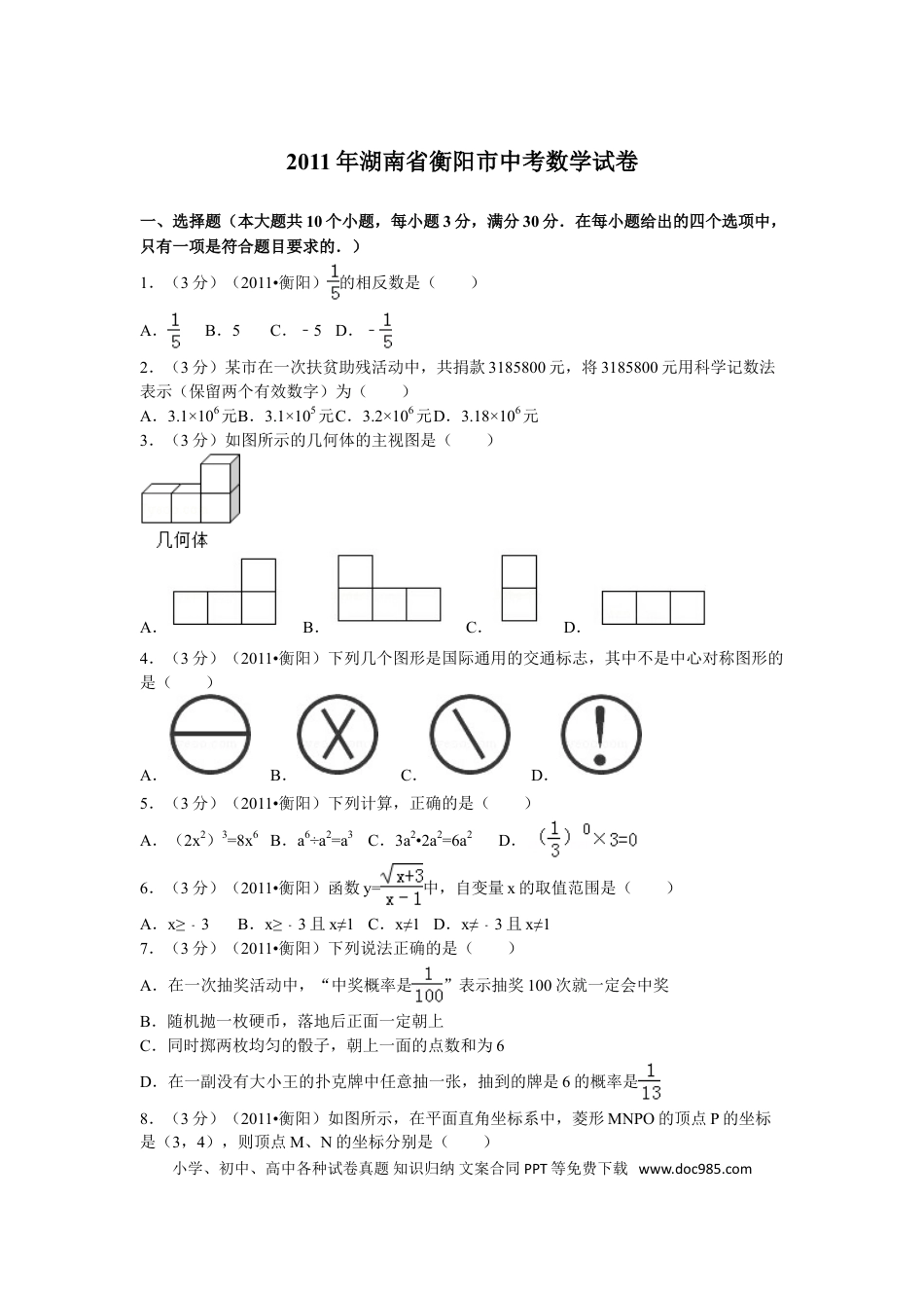 【中考历年真题】2011年湖南省衡阳市中考数学试卷及解析.doc
