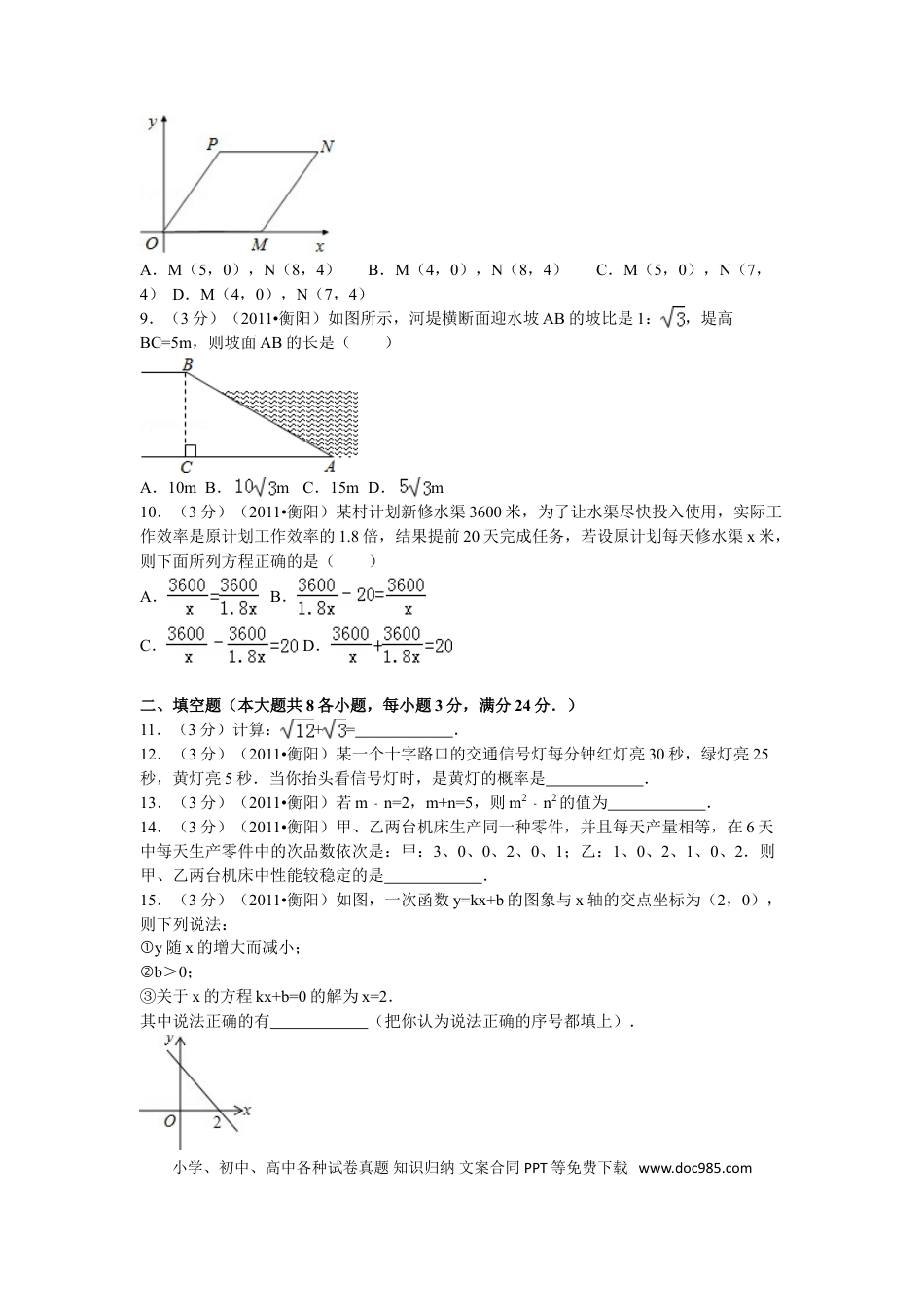 【中考历年真题】2011年湖南省衡阳市中考数学试卷及解析.doc