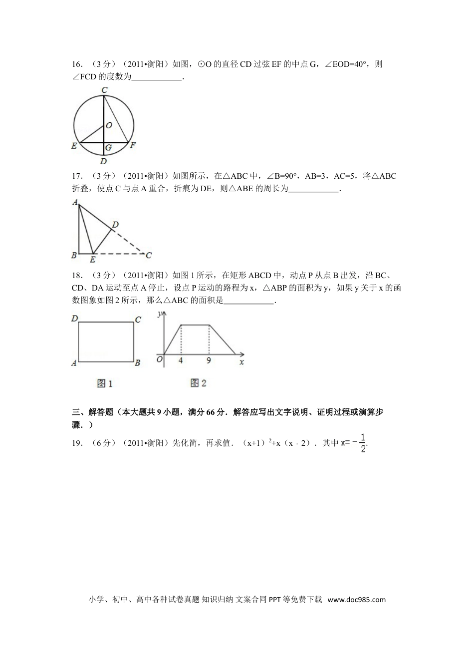 【中考历年真题】2011年湖南省衡阳市中考数学试卷及解析.doc