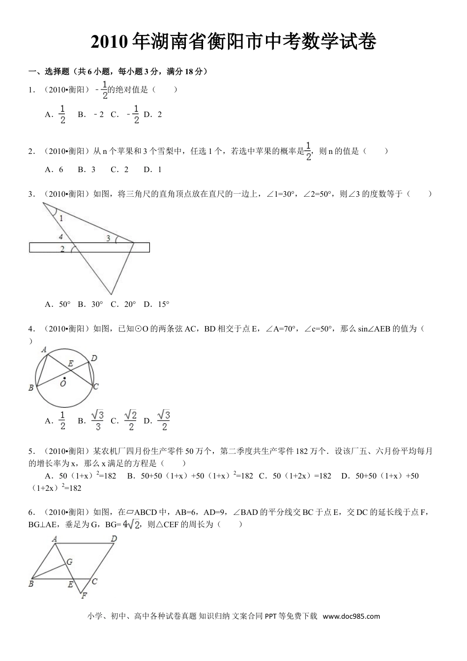 【中考历年真题】2010年湖南省衡阳市中考数学试题及解析.doc