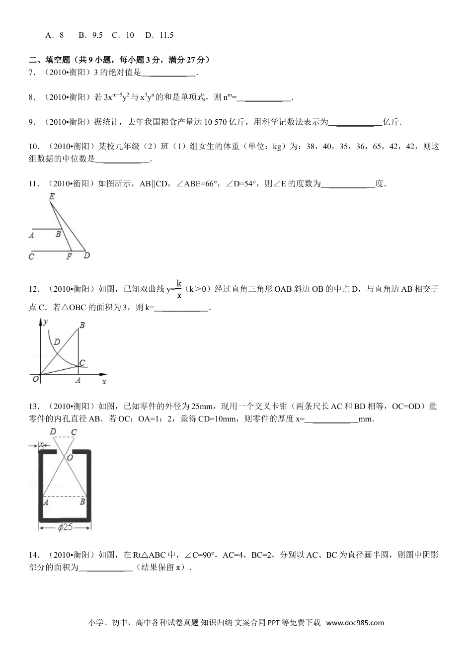 【中考历年真题】2010年湖南省衡阳市中考数学试题及解析.doc