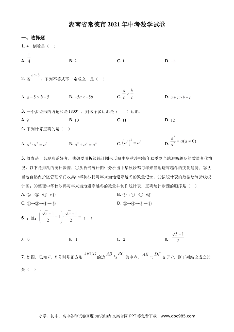 【中考历年真题】精品解析：湖南省常德市2021年中考数学试卷（原卷版）.doc