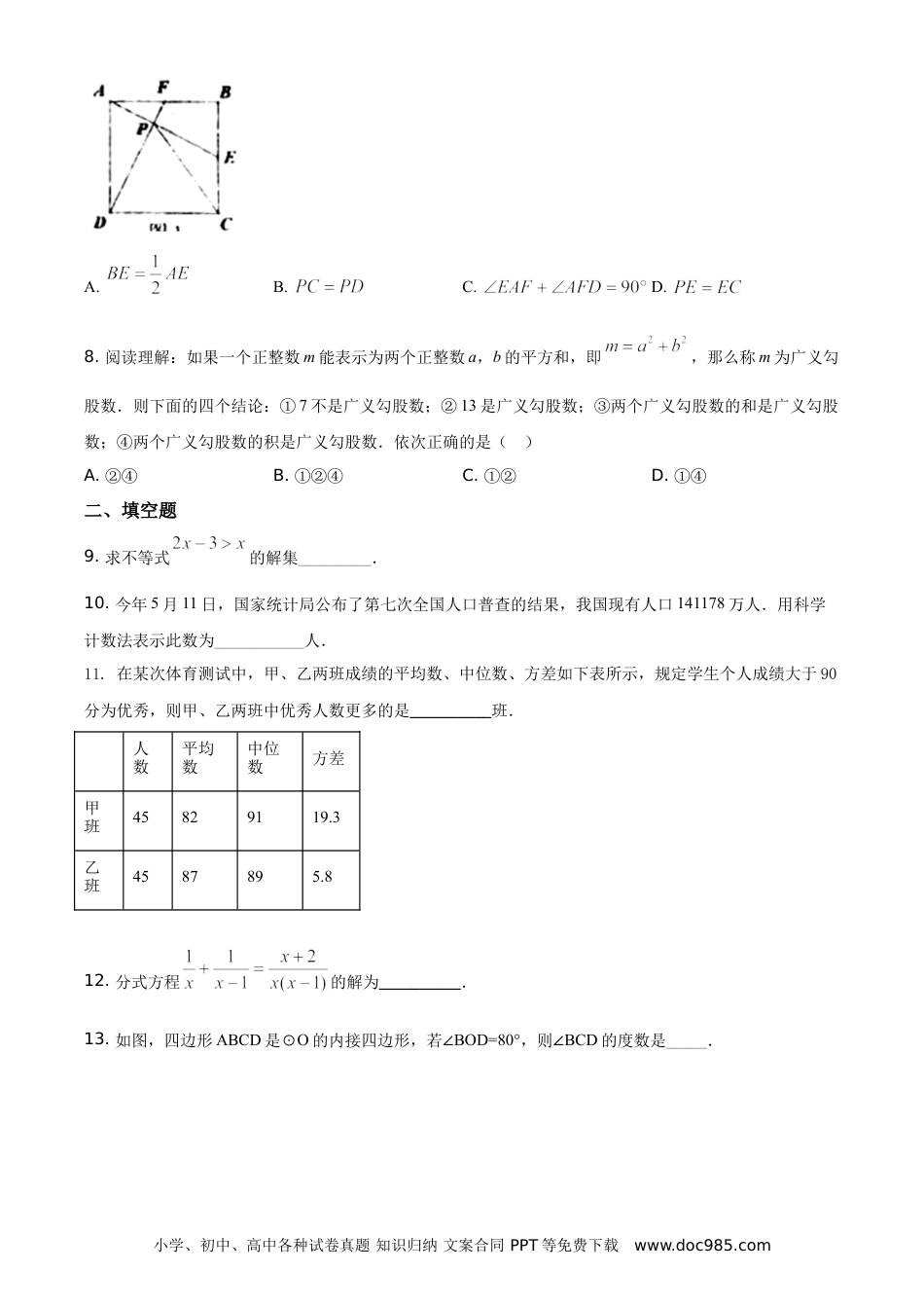 【中考历年真题】精品解析：湖南省常德市2021年中考数学试卷（原卷版）.doc