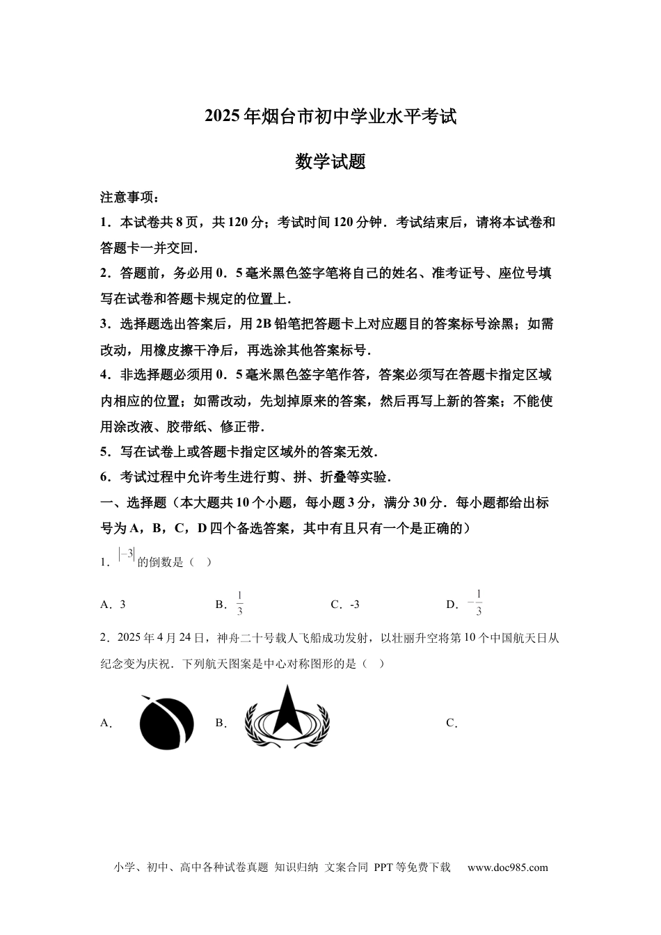 【中考历年真题】【烟台】2025年山东省烟台市中考真题数学试题.docx