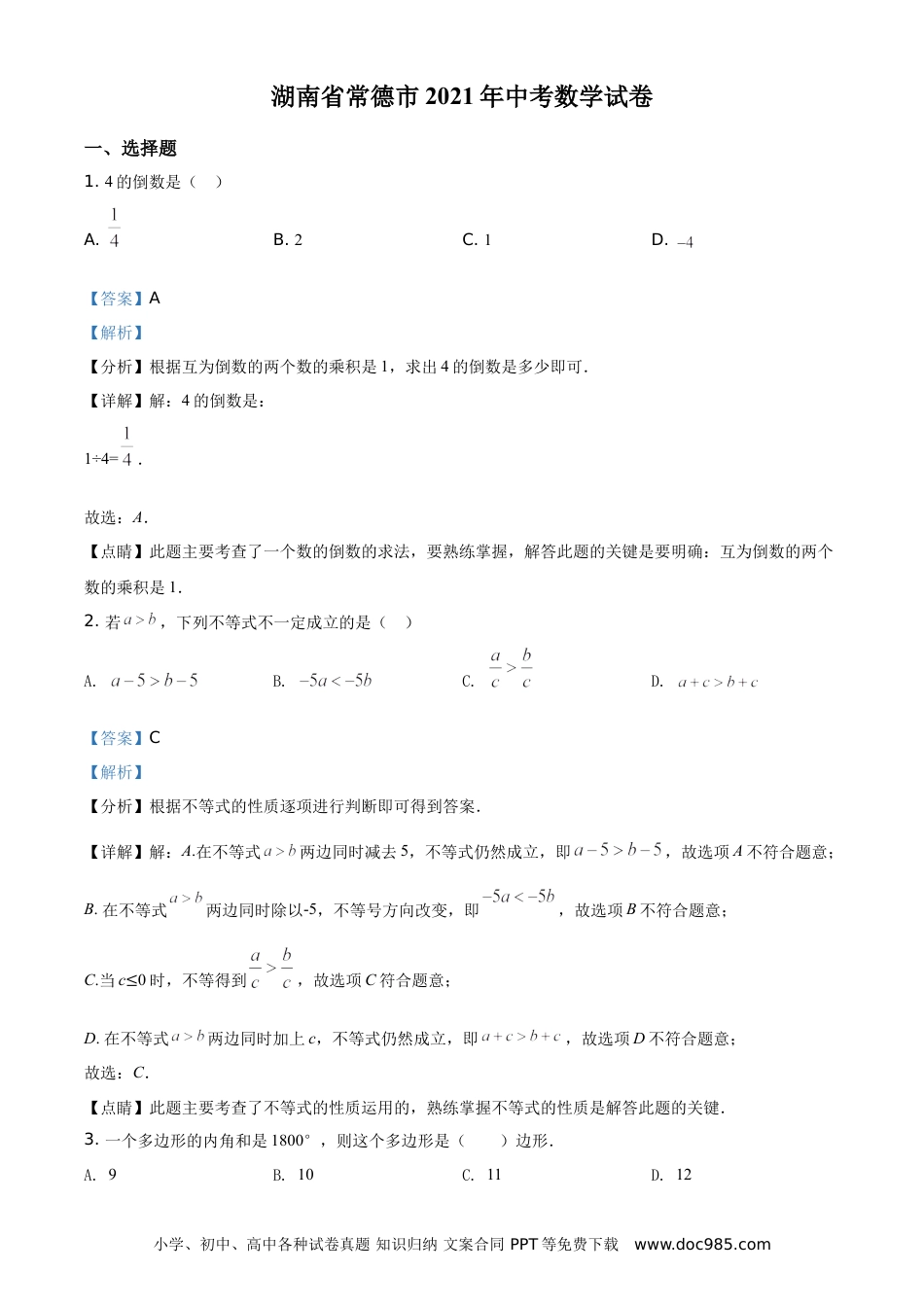 【中考历年真题】精品解析：湖南省常德市2021年中考数学试卷（解析版）.doc