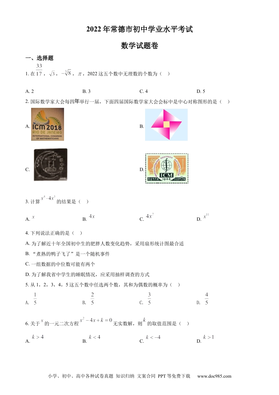 【中考历年真题】精品解析：2022年湖南省常德市中考数学试题（原卷版） (1).docx