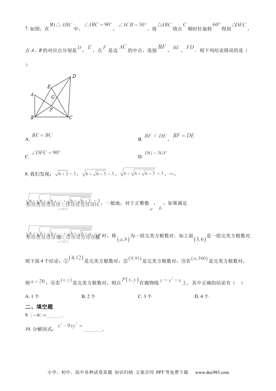 【中考历年真题】精品解析：2022年湖南省常德市中考数学试题（原卷版） (1).docx