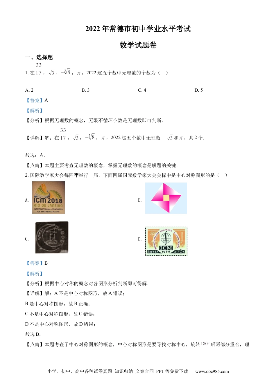 【中考历年真题】精品解析：2022年湖南省常德市中考数学试题（解析版） (1).docx