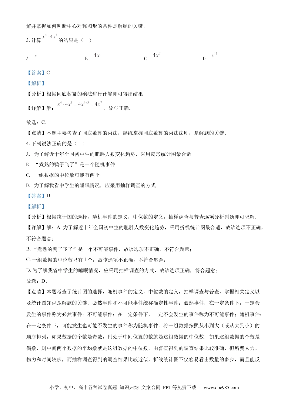【中考历年真题】精品解析：2022年湖南省常德市中考数学试题（解析版） (1).docx