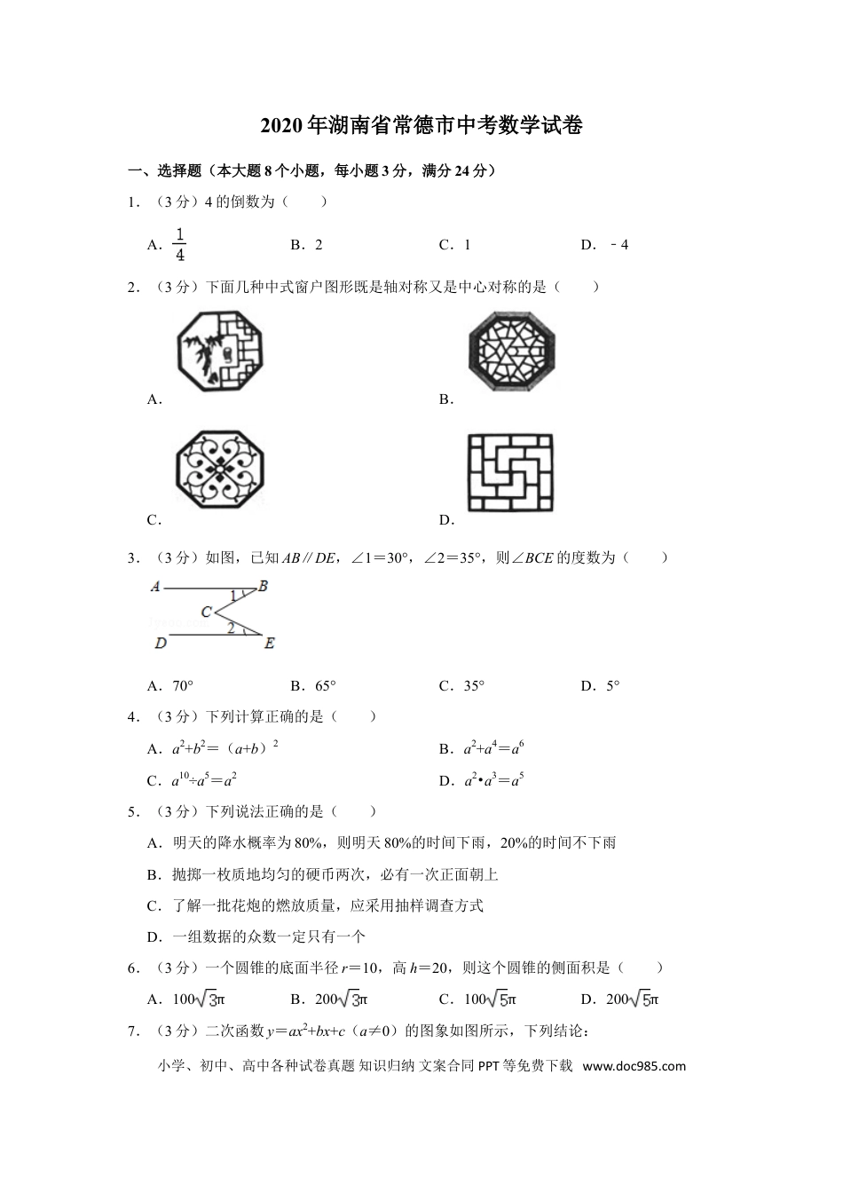 【中考历年真题】2020年湖南省常德市中考数学试卷.doc