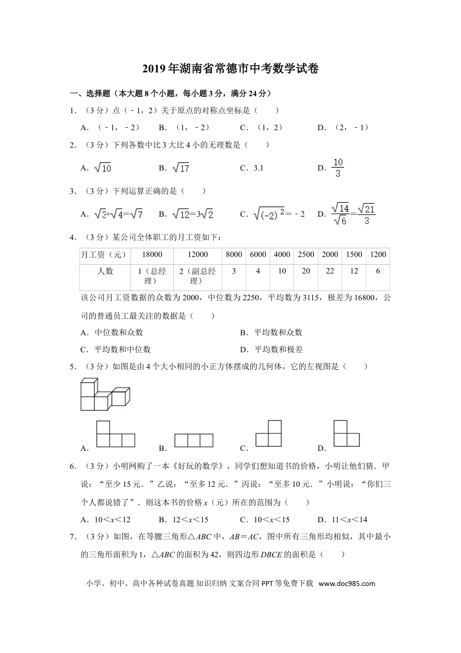 【中考历年真题】2019年湖南省常德市中考数学试卷.doc