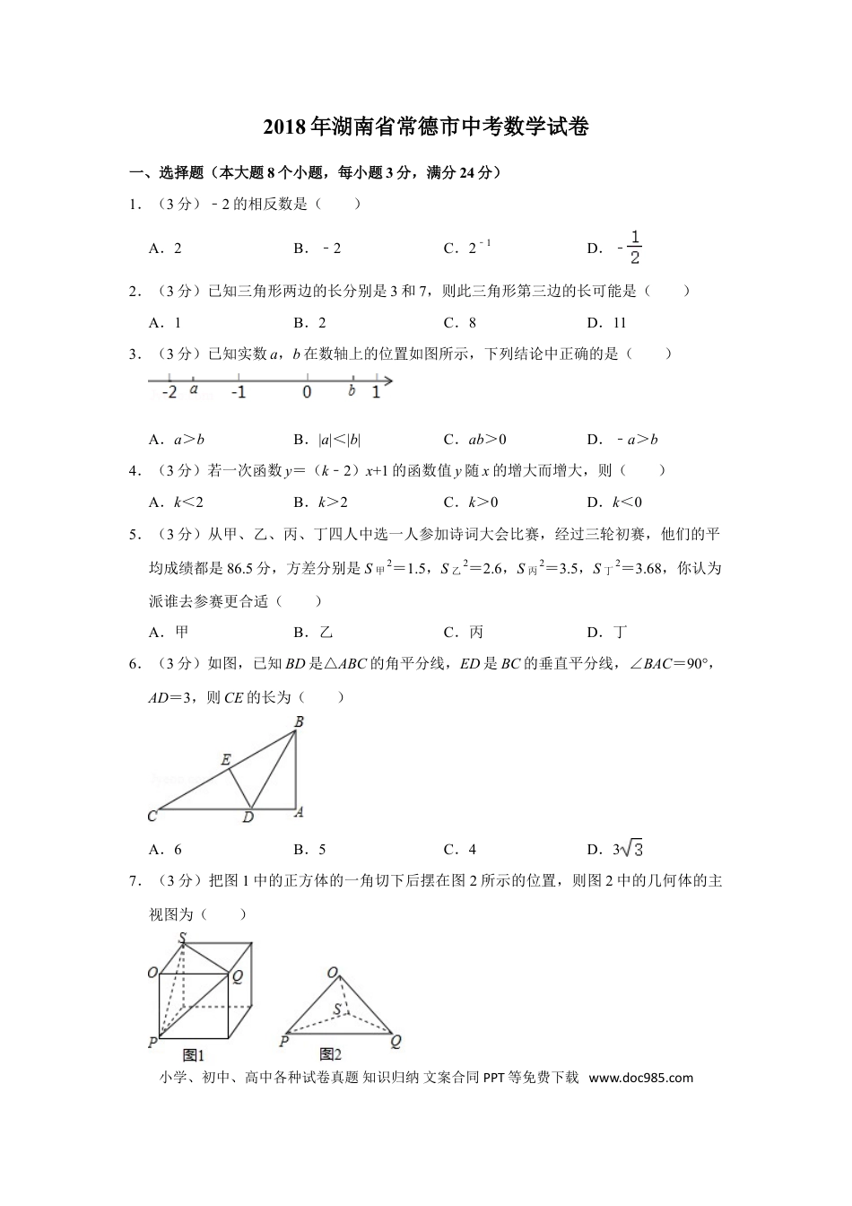 【中考历年真题】2018年湖南省常德市中考数学试卷.doc