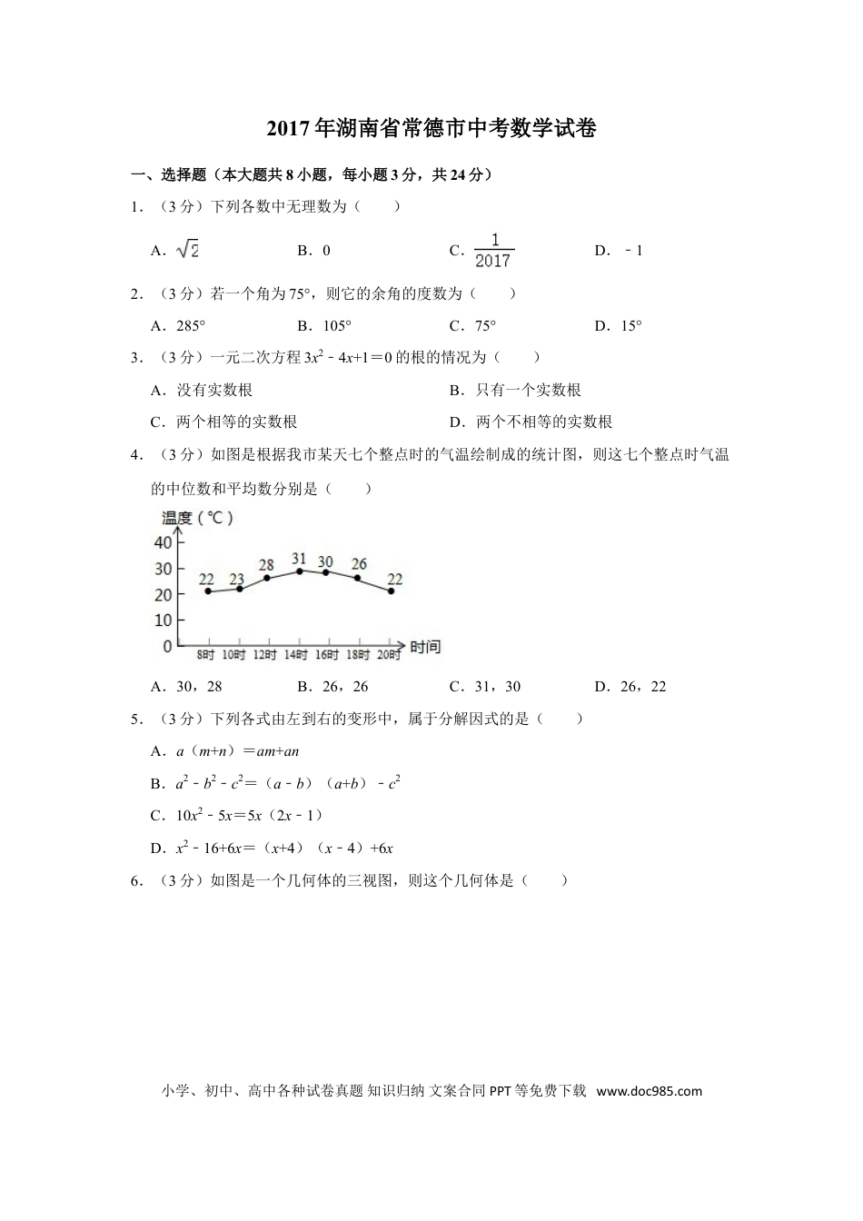 【中考历年真题】2017年湖南省常德市中考数学试卷.doc