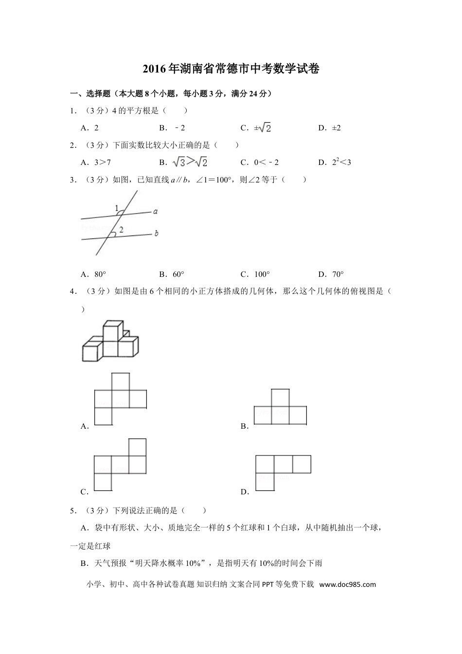【中考历年真题】2016年湖南省常德市中考数学试卷.doc