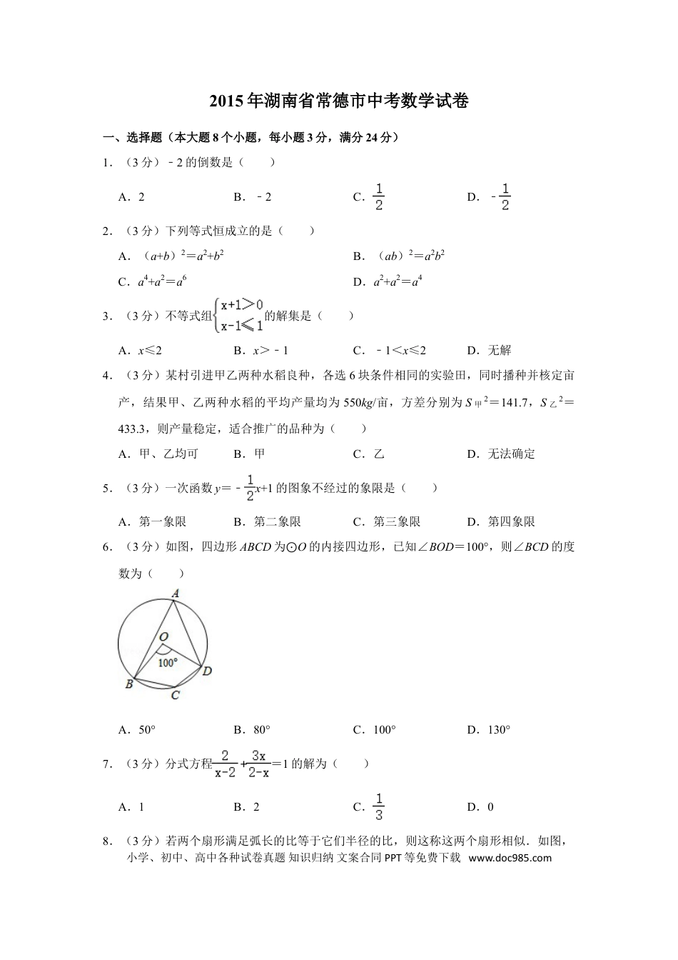 【中考历年真题】2015年湖南省常德市中考数学试卷.doc