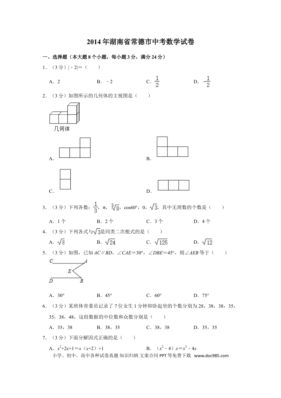 【中考历年真题】2014年湖南省常德市中考数学试卷.doc