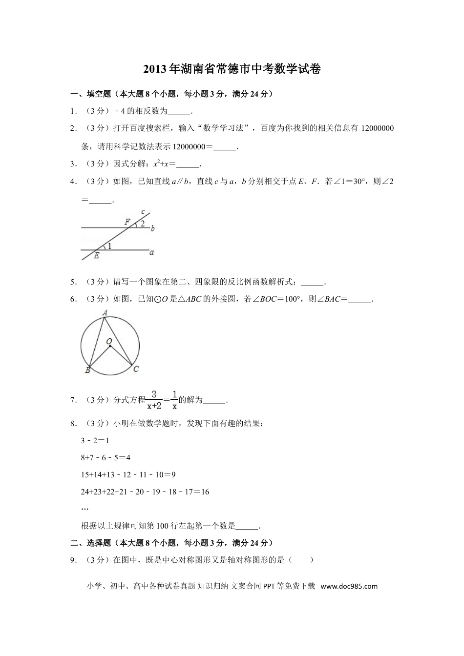 【中考历年真题】2013年湖南省常德市中考数学试卷.doc