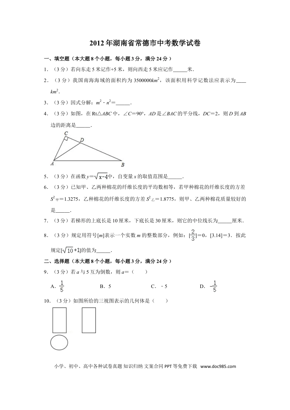 【中考历年真题】2012年湖南省常德市中考数学试卷.doc