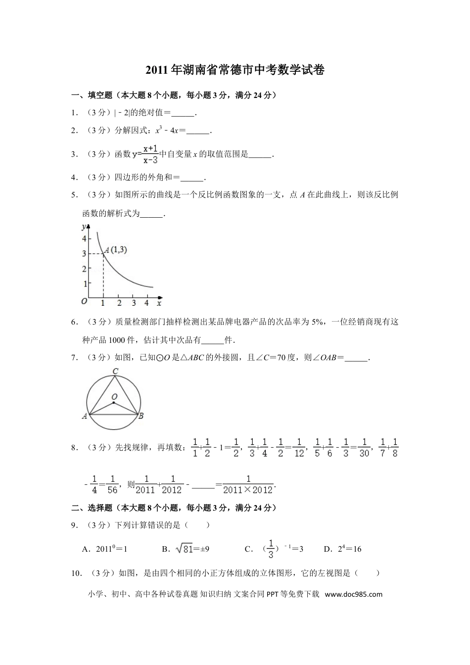 【中考历年真题】2011年湖南省常德市中考数学试卷.doc