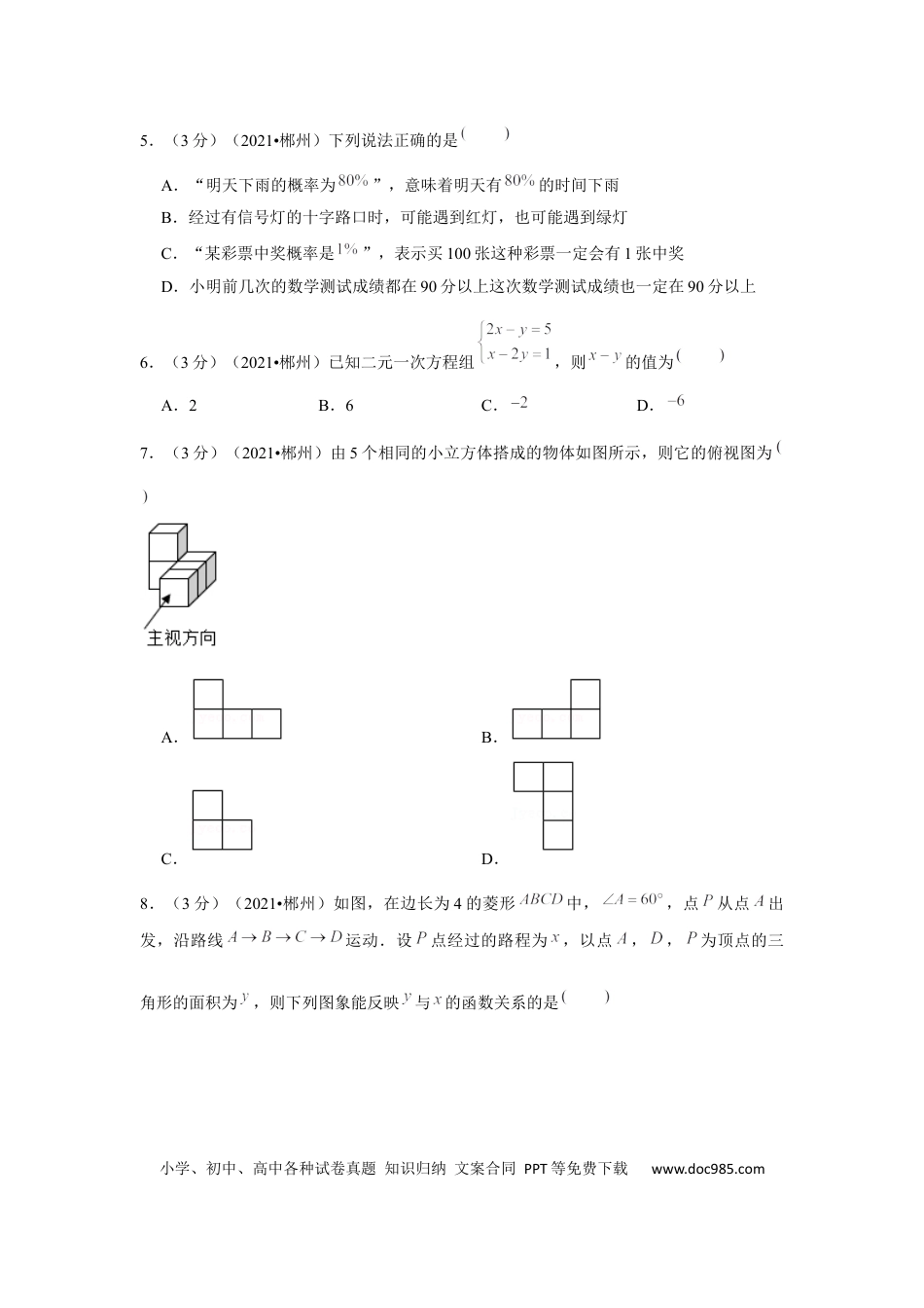 【中考历年真题】2021年湖南省郴州市中考数学试卷（解析版）.docx