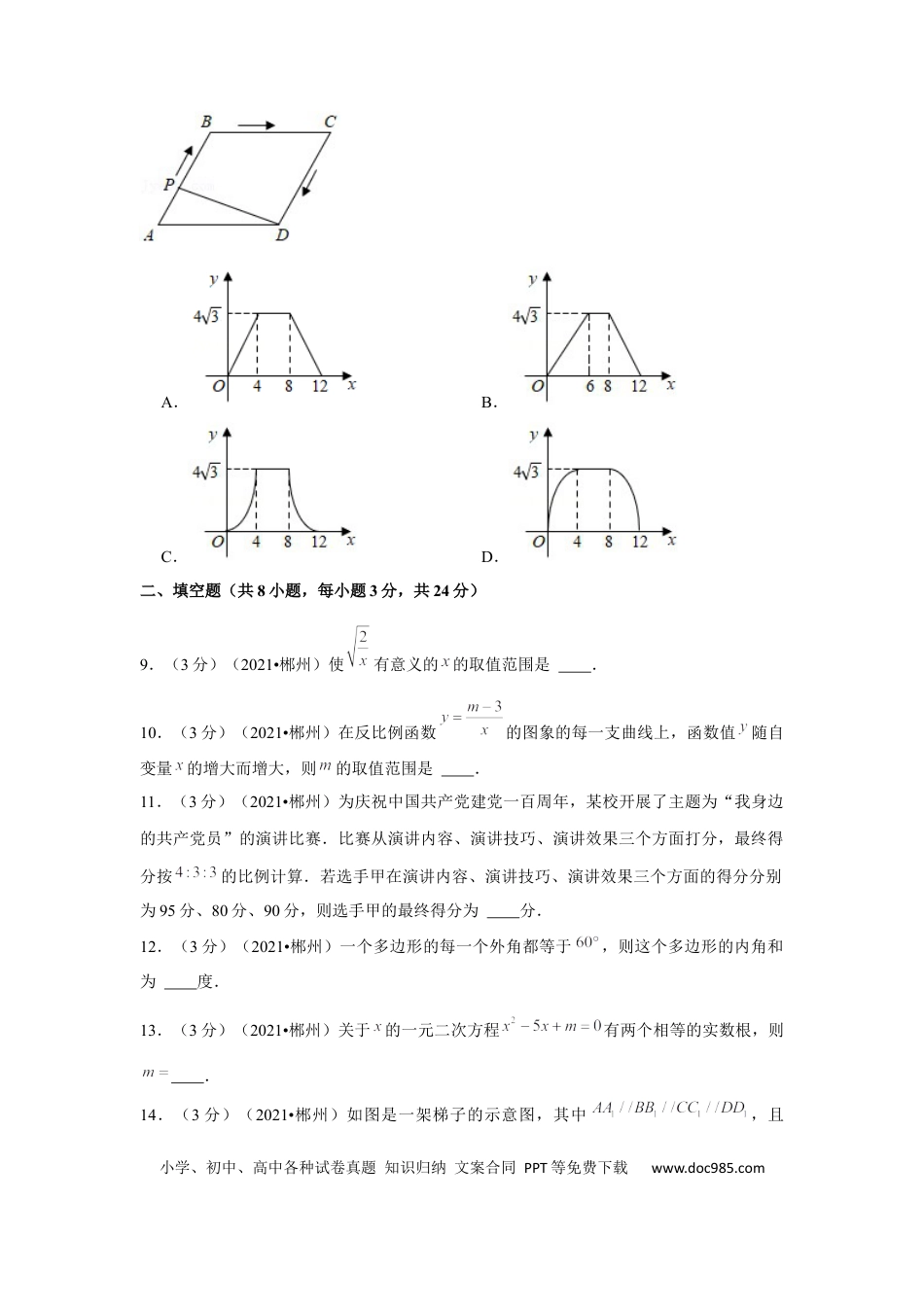 【中考历年真题】2021年湖南省郴州市中考数学试卷（解析版）.docx