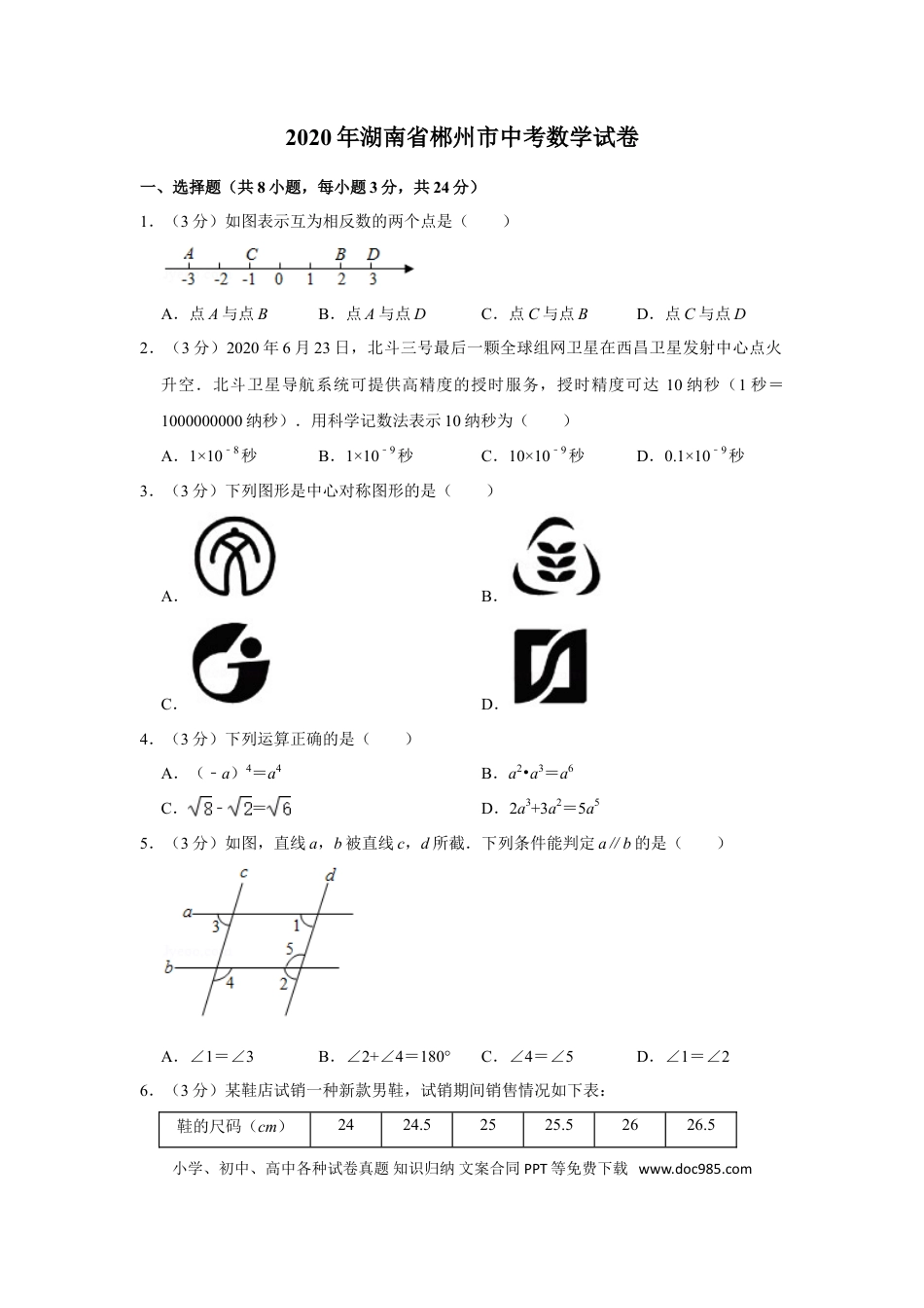 【中考历年真题】2020年湖南省郴州市中考数学试卷（含解析版）.doc